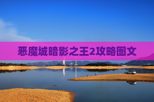 恶魔城暗影之王2攻略图文 恶魔城暗影之王2攻略图文