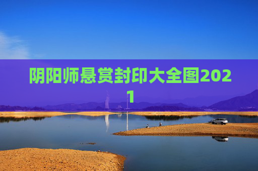 阴阳师悬赏封印大全图2021