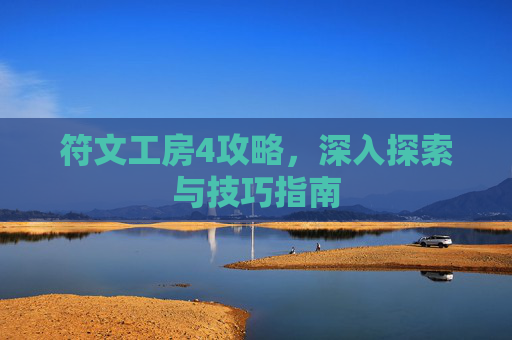 符文工房4攻略,深入探索与技巧指南 符文工房4攻略,深入探索与技巧指南