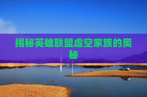 揭秘英雄联盟虚空家族的奥秘