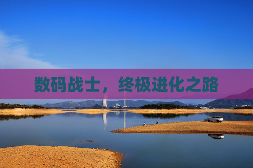 数码战士,终极进化之路 数码战士,终极进化之路