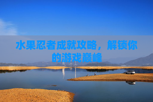 水果忍者成就攻略,解锁你的游戏巅峰 水果忍者成就攻略,解锁你的游戏巅峰