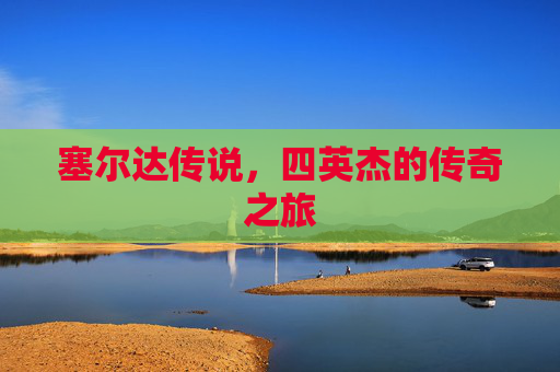 塞尔达传说,四英杰的传奇之旅 塞尔达传说,四英杰的传奇之旅