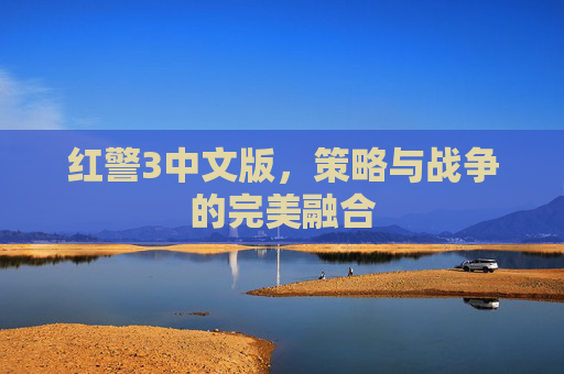 红警3中文版,策略与战争的完美融合 红警3中文版,策略与战争的完美融合