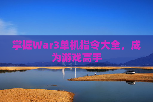 掌握War3单机指令大全,成为游戏高手 掌握War3单机指令大全,成为游戏高手
