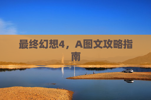 最终幻想4,A图文攻略指南 最终幻想4,A图文攻略指南