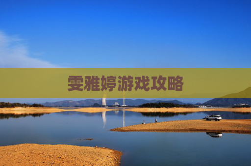 雯雅婷游戏攻略 雯雅婷游戏攻略