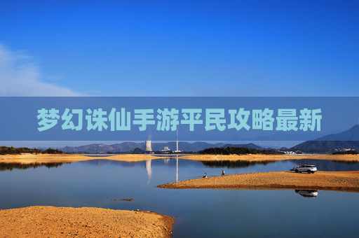梦幻诛仙手游平民攻略最新