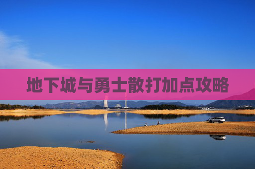 地下城与勇士散打加点攻略 地下城与勇士散打加点攻略