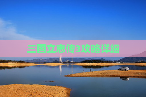 三国立志传3攻略详细 三国立志传3攻略详细