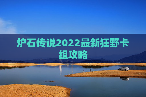炉石传说2022最新狂野卡组攻略
