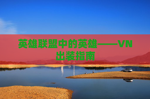 英雄联盟中的英雄——VN出装指南 英雄联盟中的英雄——VN出装指南