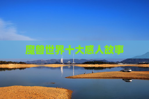 魔兽世界十大感人故事 魔兽世界十大感人故事