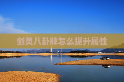 剑灵八卦牌怎么提升属性 剑灵八卦牌怎么提升属性