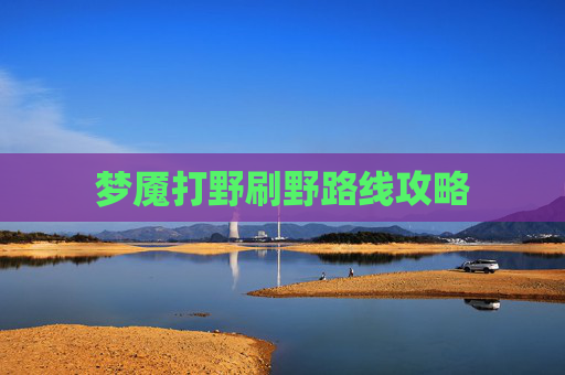 梦魇打野刷野路线攻略 梦魇打野刷野路线攻略