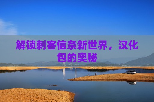 解锁刺客信条新世界,汉化包的奥秘 解锁刺客信条新世界,汉化包的奥秘