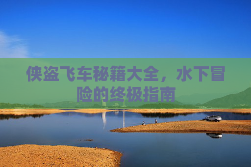 侠盗飞车秘籍大全,水下冒险的终极指南 侠盗飞车秘籍大全,水下冒险的终极指南