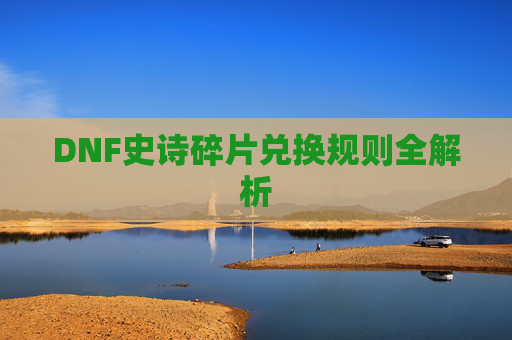 DNF史诗碎片兑换规则全解析 DNF史诗碎片兑换规则全解析