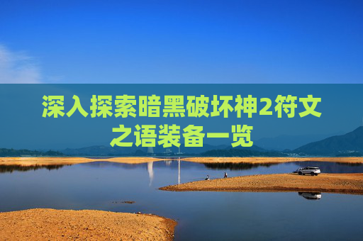 深入探索暗黑破坏神2符文之语装备一览 深入探索暗黑破坏神2符文之语装备一览