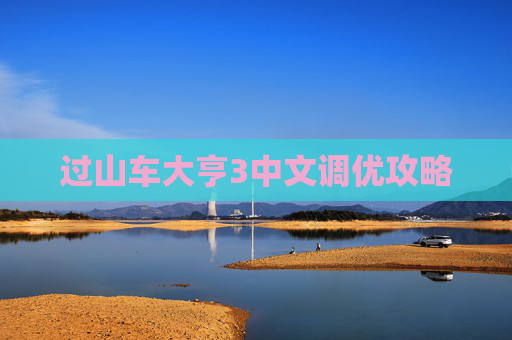 过山车大亨3中文调优攻略 过山车大亨3中文调优攻略