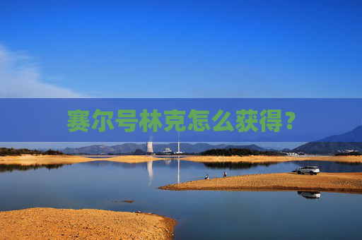 赛尔号林克怎么获得? 赛尔号林克怎么获得?