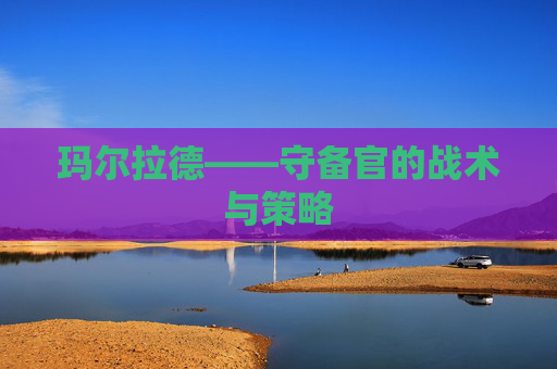 玛尔拉德——守备官的战术与策略 玛尔拉德——守备官的战术与策略