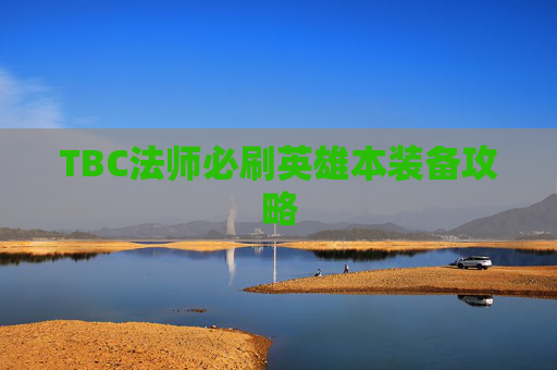 TBC法师必刷英雄本装备攻略 TBC法师必刷英雄本装备攻略