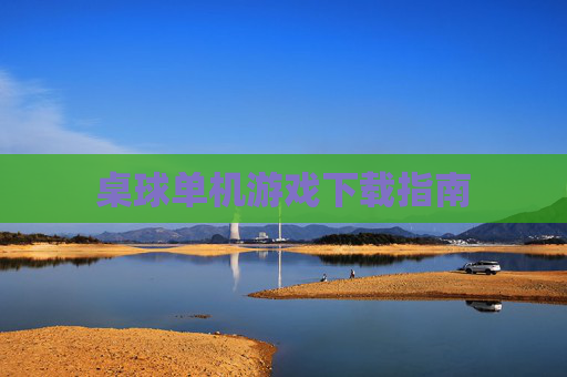 桌球单机游戏下载指南 桌球单机游戏下载指南
