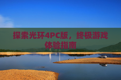 探索光环4PC版,终极游戏体验指南 探索光环4PC版,终极游戏体验指南