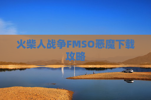 火柴人战争FMSO恶魔下载攻略 火柴人战争FMSO恶魔下载攻略