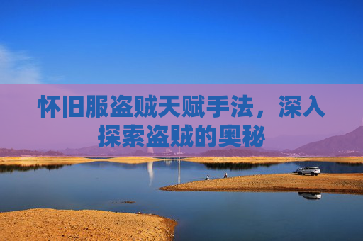 怀旧服盗贼天赋手法,深入探索盗贼的奥秘 怀旧服盗贼天赋手法,深入探索盗贼的奥秘