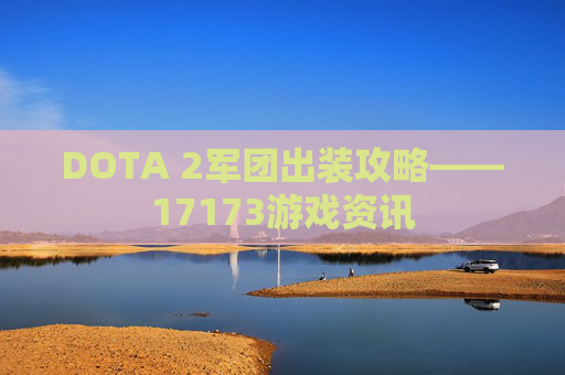 DOTA 2军团出装攻略——17173游戏资讯 DOTA 2军团出装攻略——17173游戏资讯