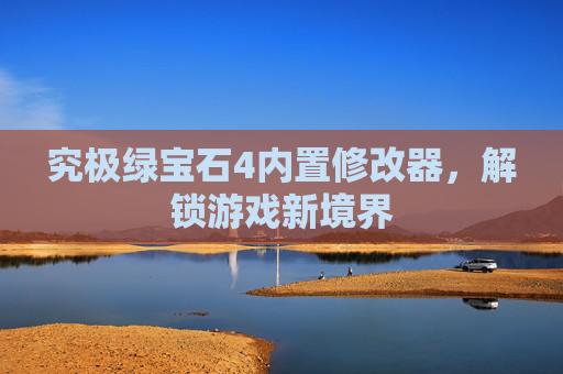 究极绿宝石4内置修改器，解锁游戏新境界