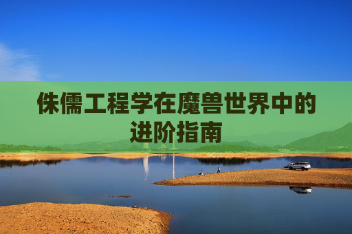 侏儒工程学在魔兽世界中的进阶指南
