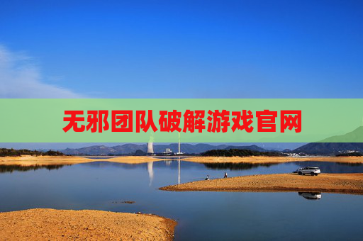 无邪团队破解游戏官网