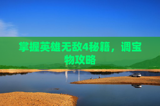 掌握英雄无敌4秘籍，调宝物攻略