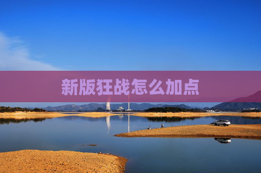 新版狂战怎么加点