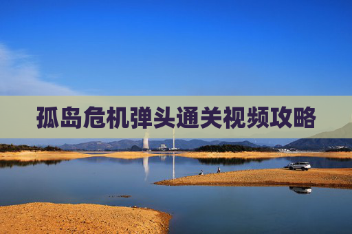 孤岛危机弹头通关视频攻略