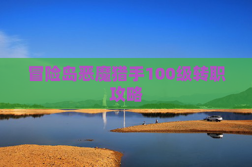 冒险岛恶魔猎手100级转职攻略