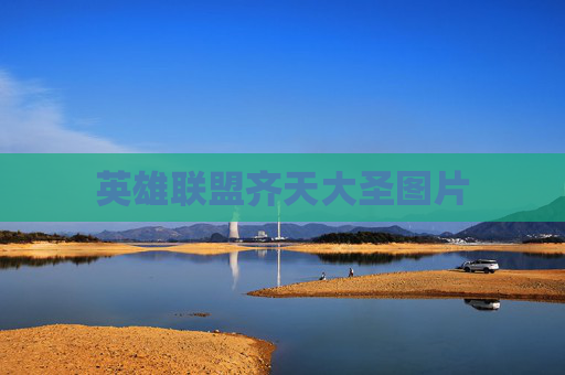 英雄联盟齐天大圣图片 英雄联盟齐天大圣图片