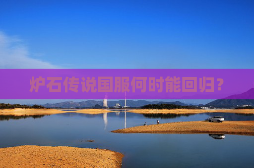 炉石传说国服何时能回归? 炉石传说国服何时能回归?