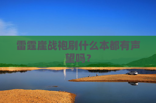 雷霆崖战袍刷什么本都有声望吗? 雷霆崖战袍刷什么本都有声望吗?