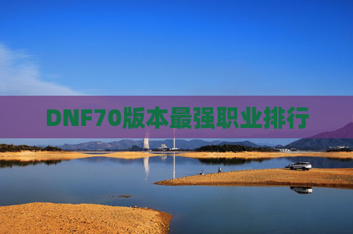 DNF70版本最强职业排行