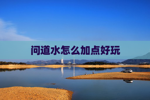 问道水怎么加点好玩