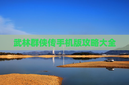 武林群侠传手机版攻略大全