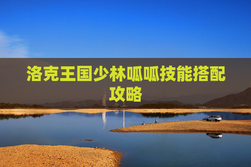洛克王国少林呱呱技能搭配攻略