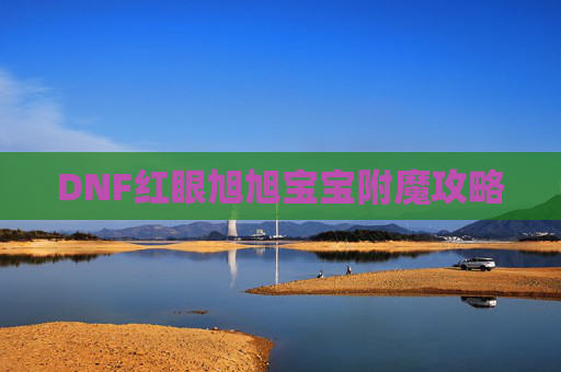 DNF红眼旭旭宝宝附魔攻略