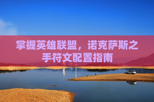 掌握英雄联盟,诺克萨斯之手符文配置指南 掌握英雄联盟,诺克萨斯之手符文配置指南