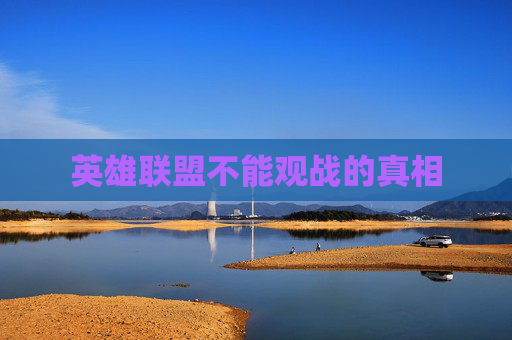 英雄联盟不能观战的真相 英雄联盟不能观战的真相
