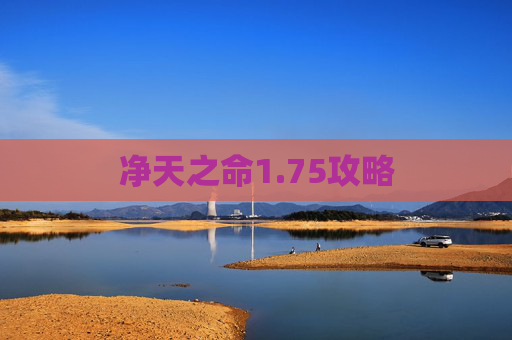 净天之命1.75攻略 净天之命1.75攻略